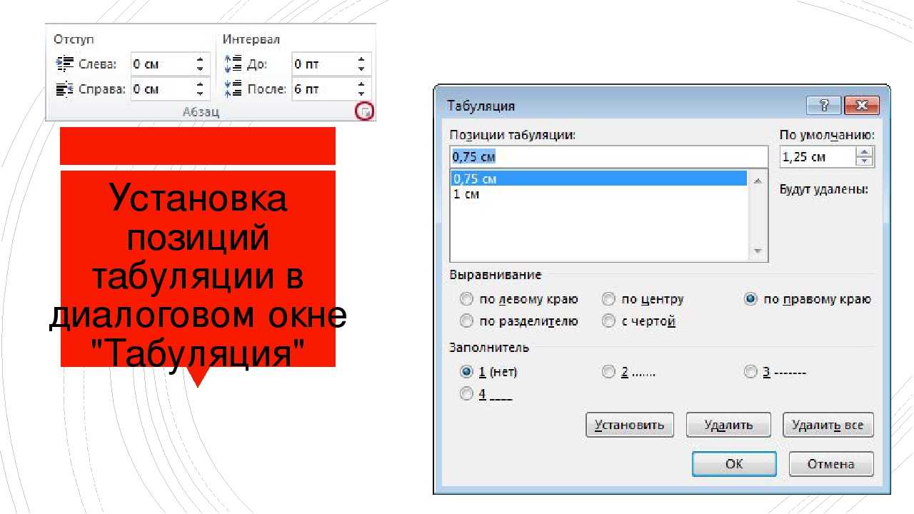 Табуляция в ворде. Позиции табуляции в Ворде 2016. Символ табуляции в Ворде. Что такое табуляция в Word.
