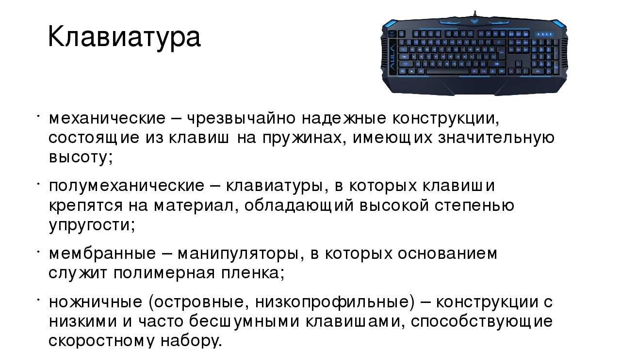 Виды клавиатур для компьютера их характеристики, плюсы и минусы