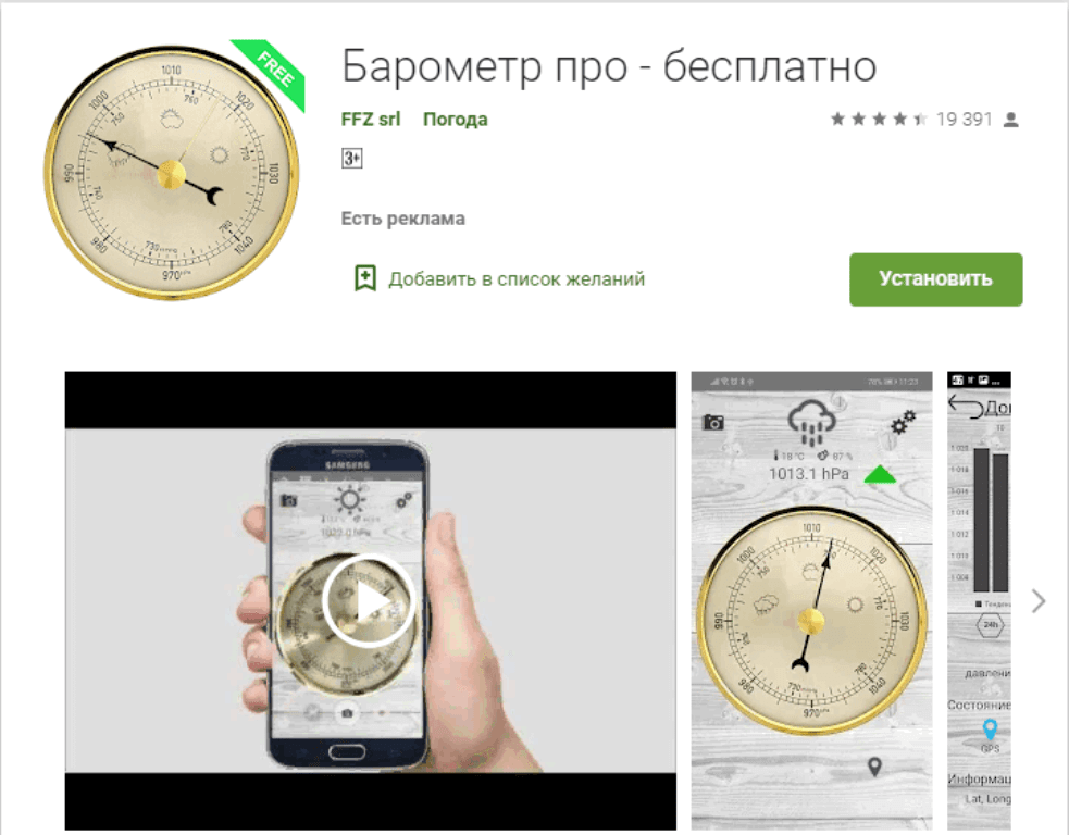 Приложение барометр. Барометр в приложении. Барометр на дисплее. Самый точный барометр. Барометр дисплей телефона.
