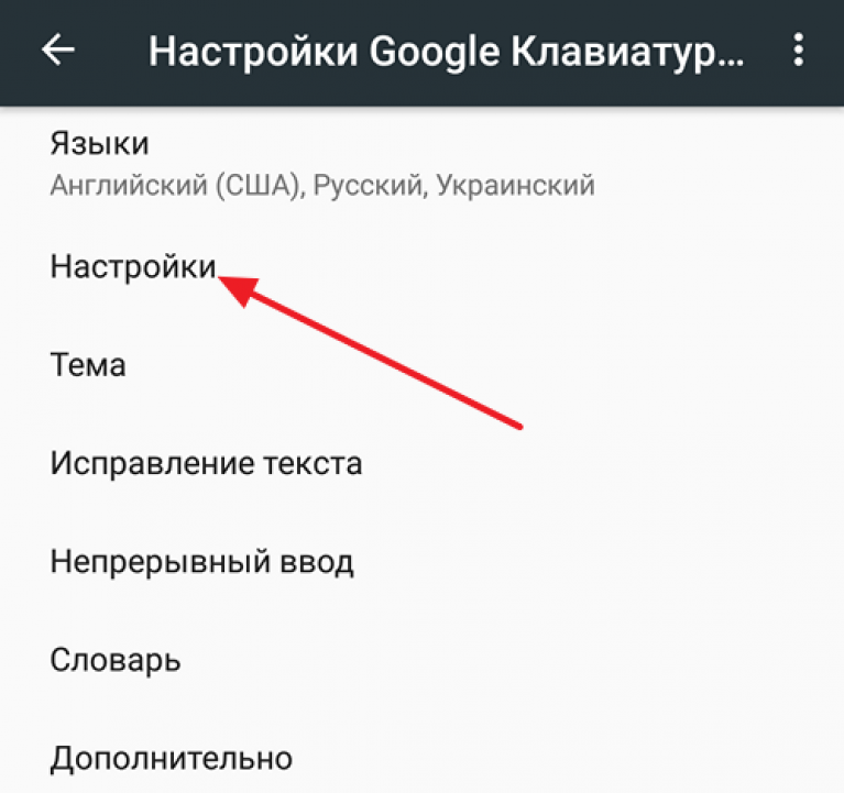 Как настроить клавиатуру на андроиде. Клавиатура Google настройка. Звук клавиатуры на андроид. Как включить клавиатуру на телефоне. Как включить клавиатуру в настройках.