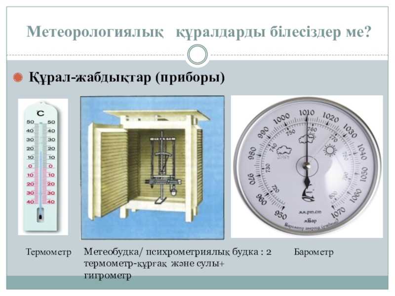 Изучаем приборы. Метеорологические приборы. Измерительные метеорологические приборы. Измерительные приборы в метеорологии. Приборы для измерения метеорологических факторов.