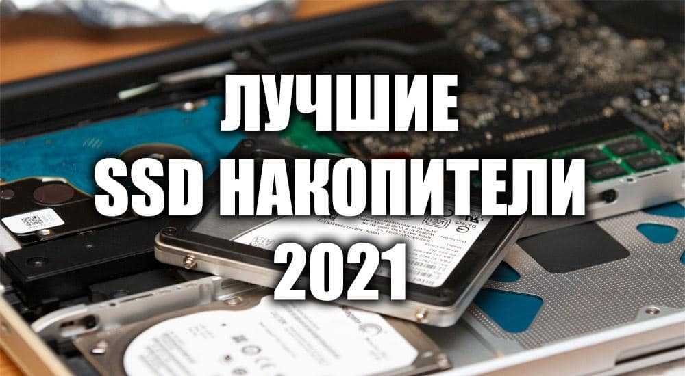 Лучшие ssd-диски 2022 года: сверхбыстрые внешние и внутренние накопители