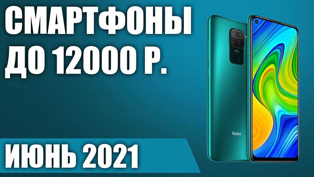 Лучшие смартфоны до 12000 рублей: топ-рейтинг 2022 года