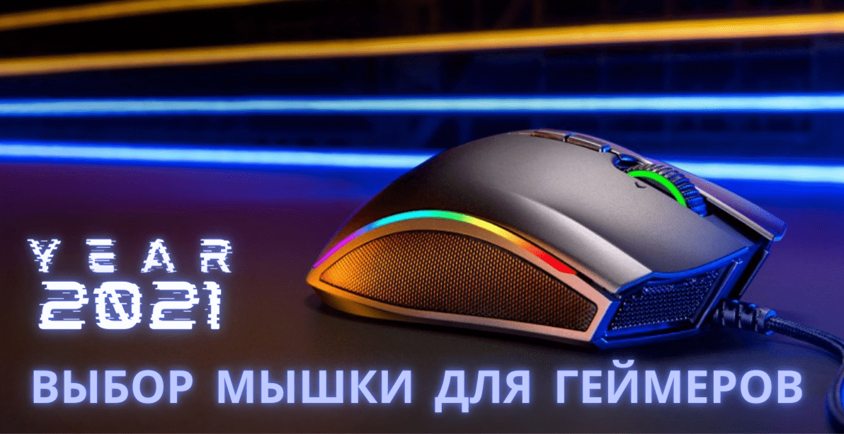 Рейтинг хороших игровых мышек: бюджетные до 2000-3000 рублей и самые лучшие