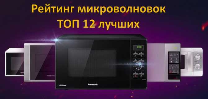 Лучшие микроволновые печи – топ-30 самых популярных и недорогих моделей