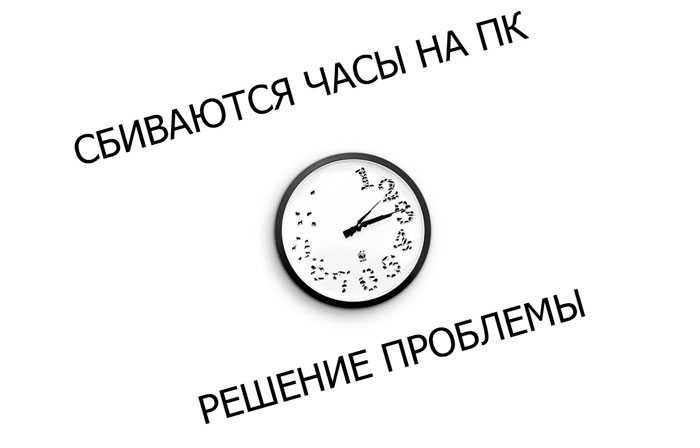 Почему сбивается время на компьютере: 4 варианта решения проблемы | ichip.ru