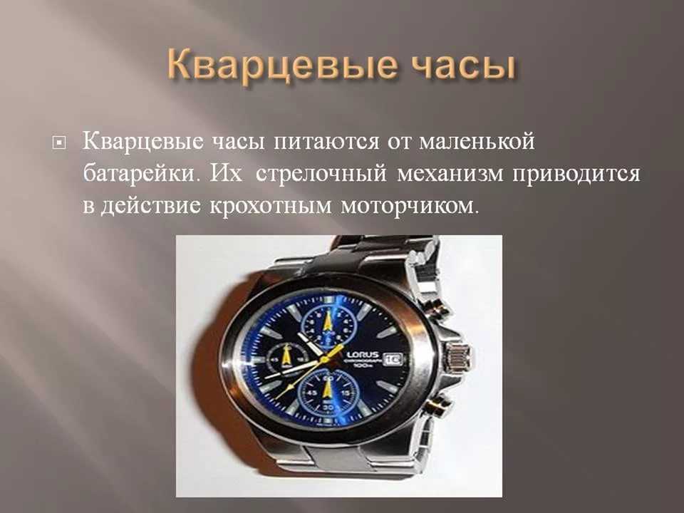 Почему часы называется часами. Механические и кварцевые часы. Механические часы описание. Часы для презентации. Виды современных часов.