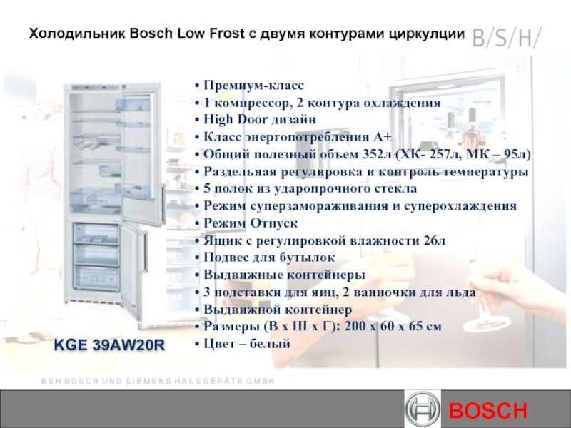 Температура в холодильнике no frost. Холодильник Bosch kgn39aw20r no Frost. Bosch kge39aw20r no Frost холодильник. Bosch Cooler no Frost холодильник. Холодильник Bosch economic_no Frost.