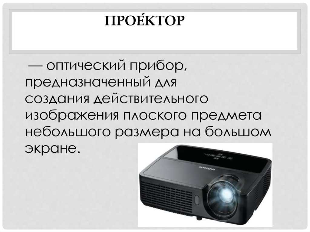 Как выбрать проектор: 4 класса приборов, 10 важных критериев