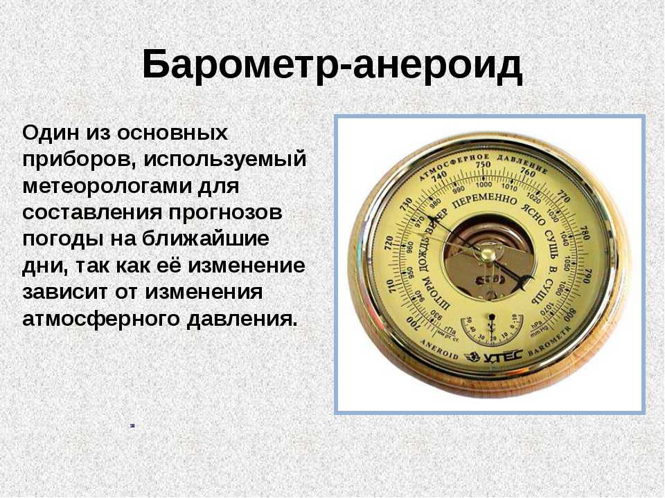 Как пользоваться барометром? устройство и принцип работы барометра