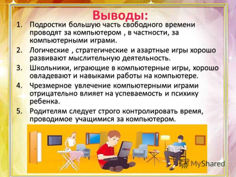 Плюсы и минусы компьютерных игр проект