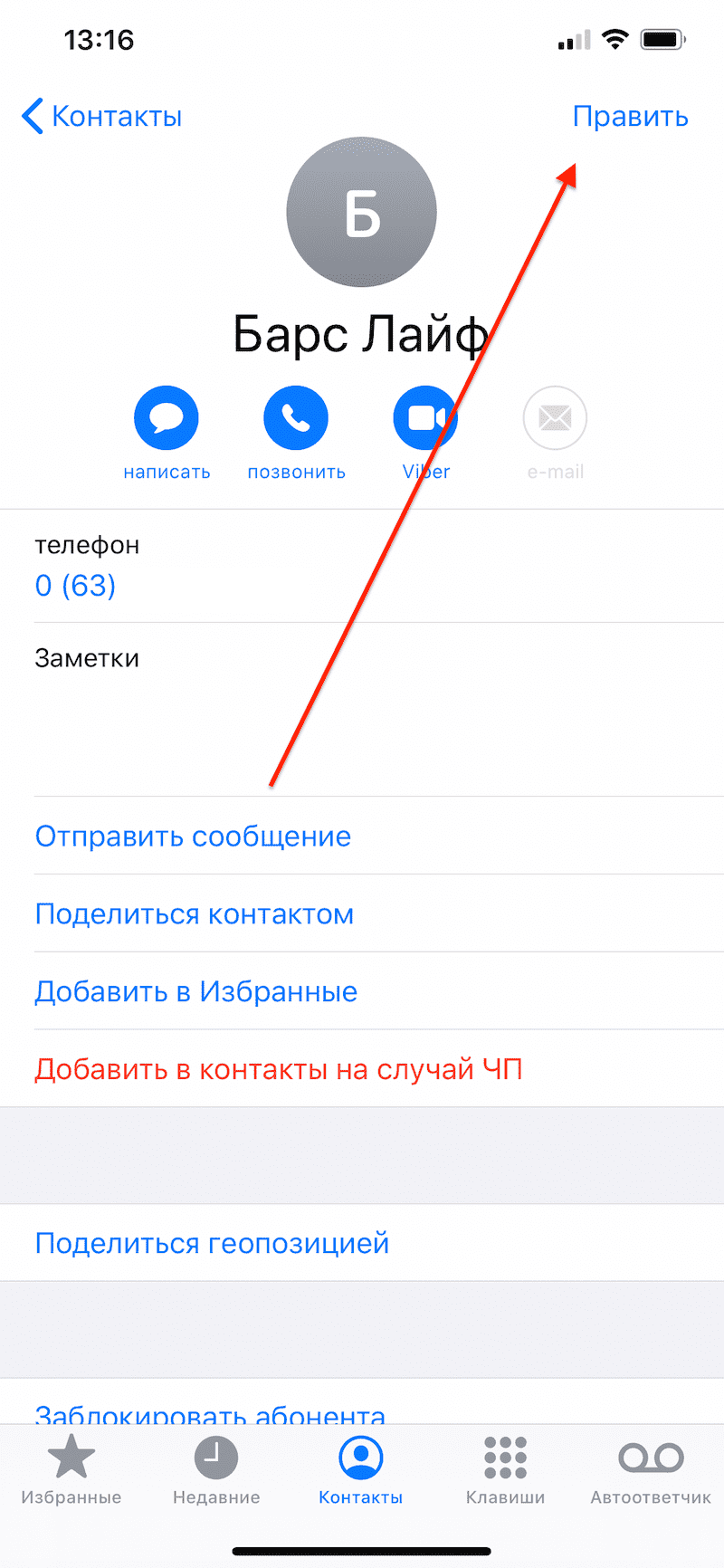 Как удалить несколько контактов на айфоне. Удалить контакты с айфона. Какудпдить контакт на айфон. Iphone как удалить контакт. Контакты.