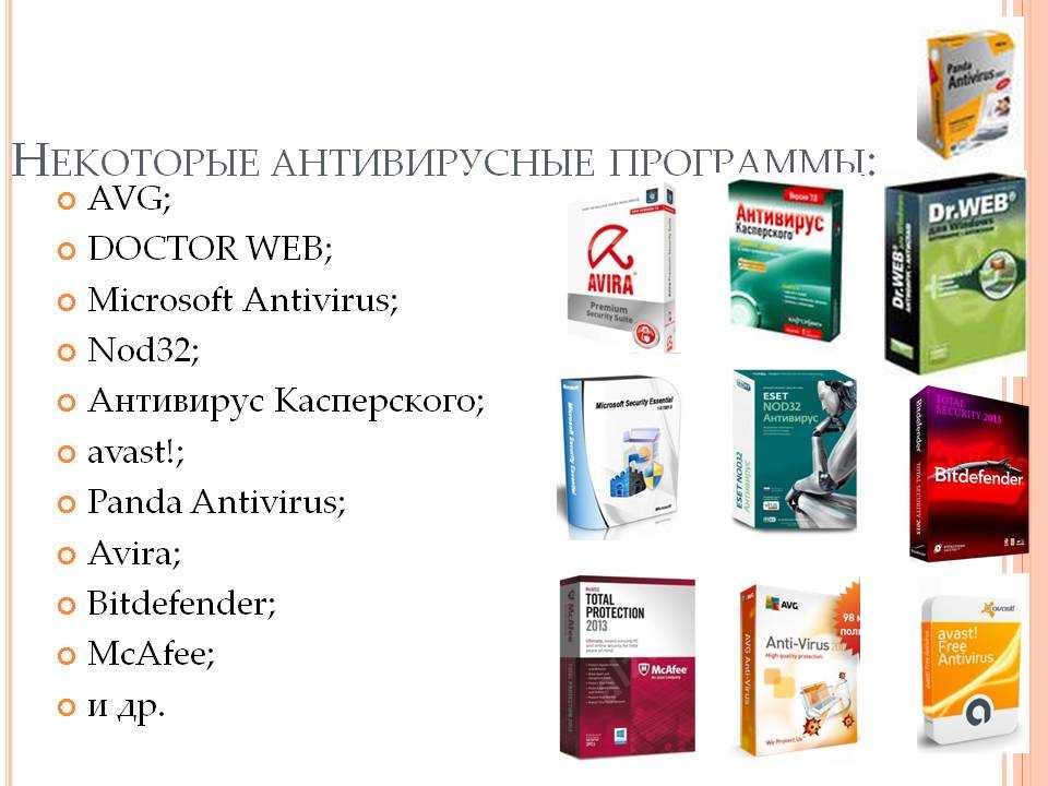 Бесплатные антивирусы работающие в россии. Типы антивирусных программ и их характеристика. Антивирусными программами являются. Современные антивирусные программы. Какие программы являются антивирусными.