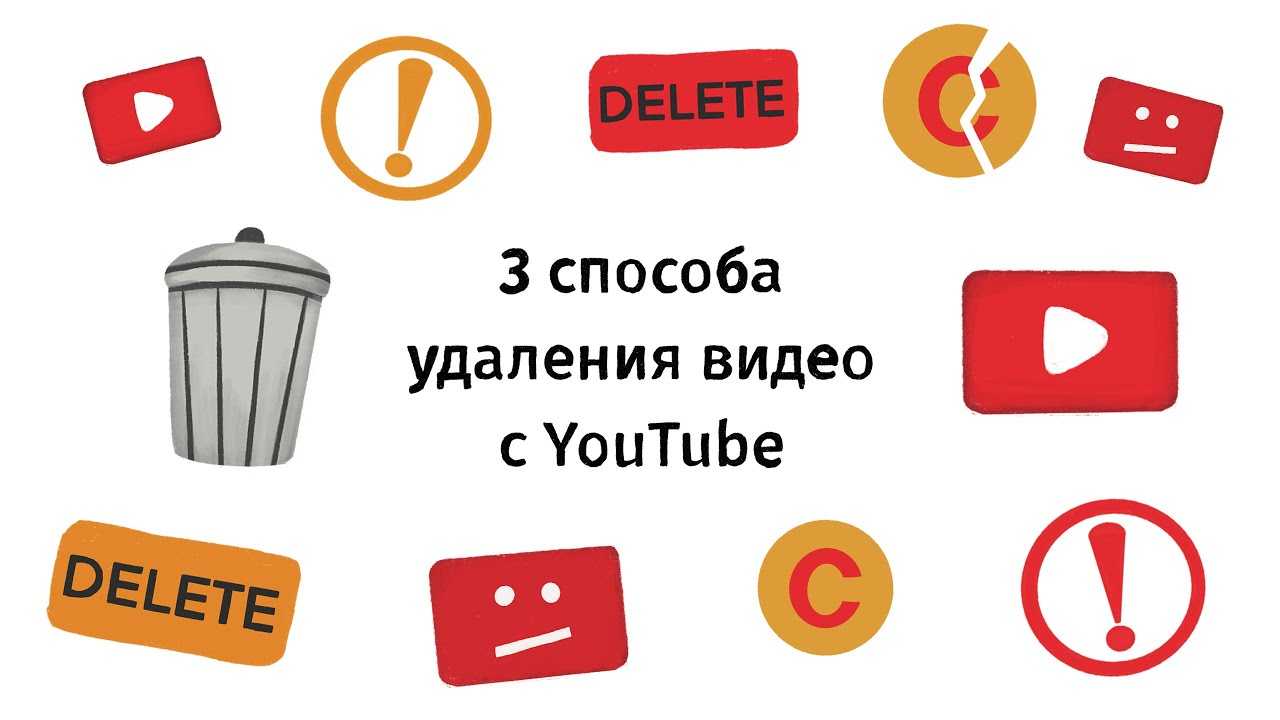 Почему видео удаляют с youtube – как решить все проблемы