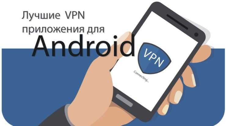 Топ 10 бесплатных vpn приложений на android - 101android.ru