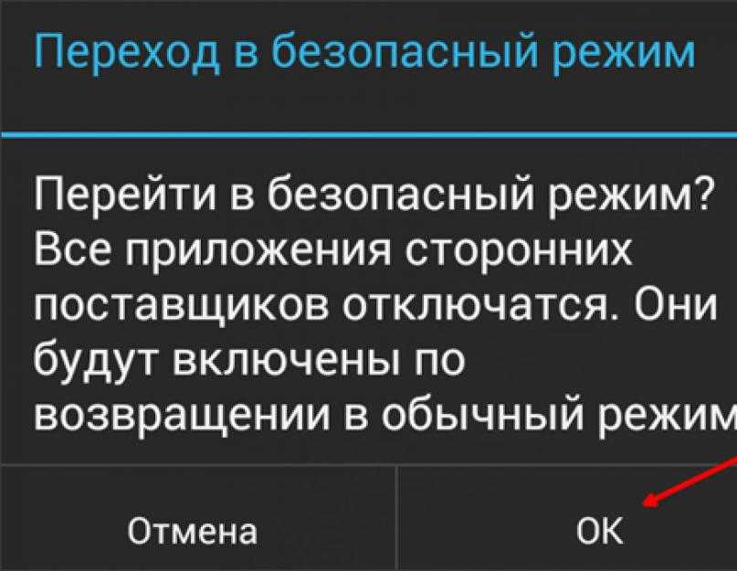 Как включить безопасный режим на андроиде — пошаговая инструкция + видео
