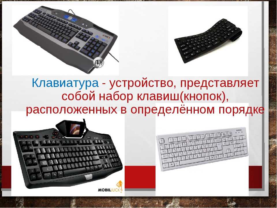 Виды клавиатур компьютера: фото, недостатки, преимущества :: syl.ru