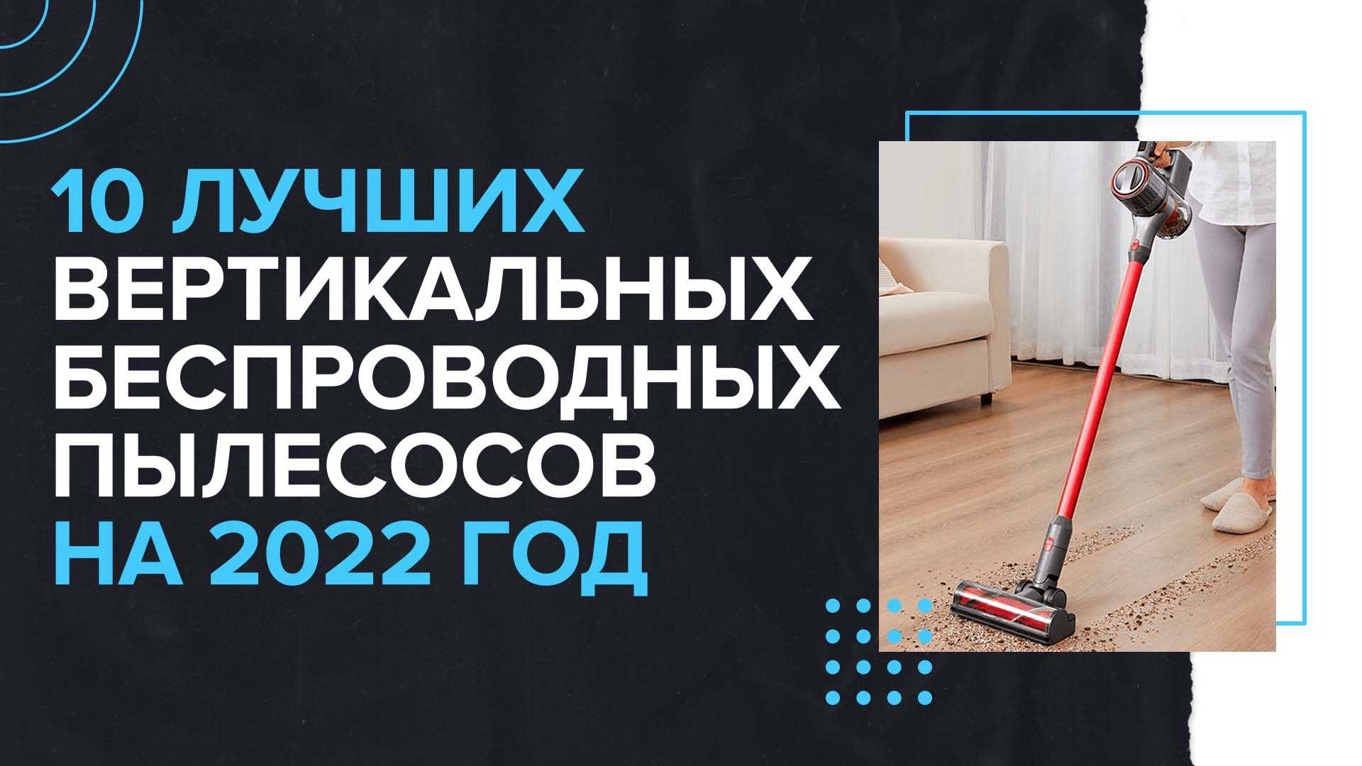 Лучшие пылесосы 2022: рейтинг идеальных моделей для дома | ichip.ru