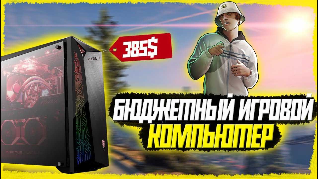 Как собрать игровой компьютер: за 30000 рублей, самостоятельно, недорогой, но хороший, видео