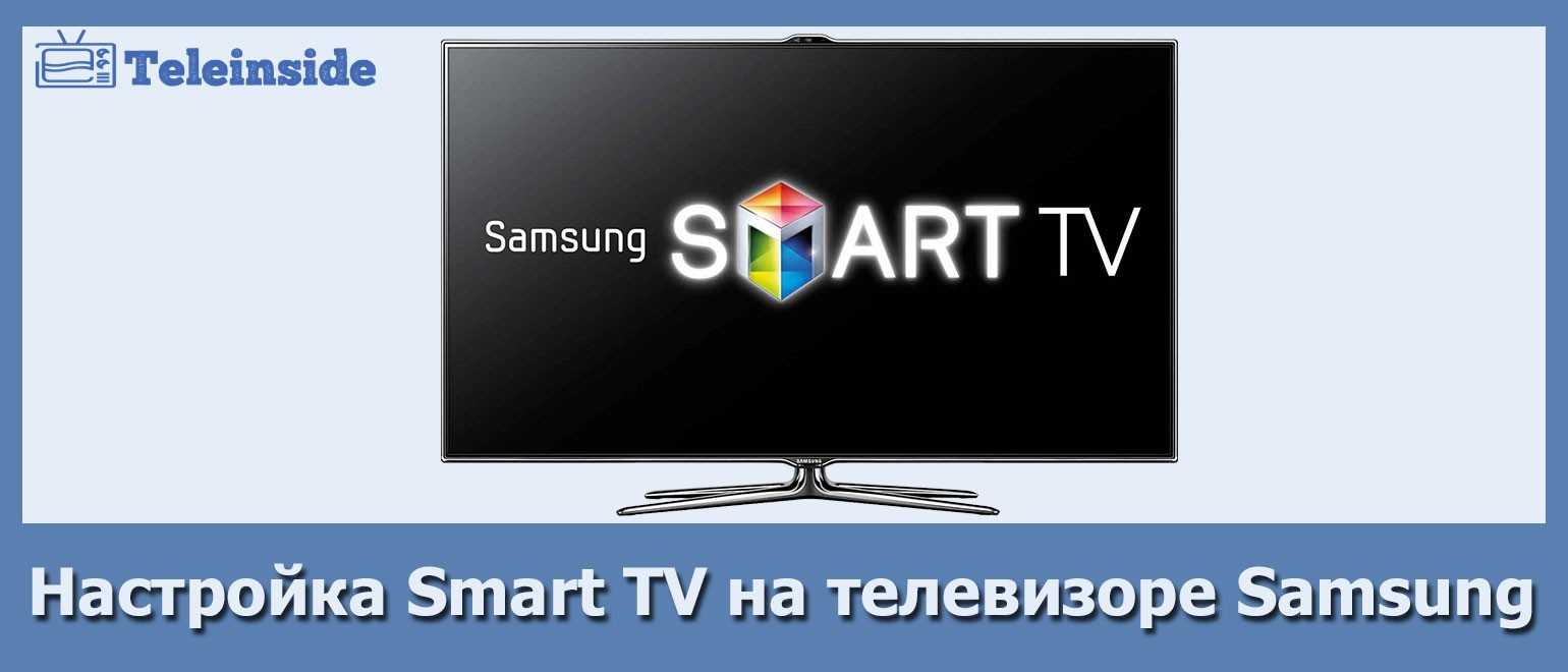 Samsung tv настройка. Телевизор Samsung Smart TV меню телевизор. Настройки телевизора самсунг смарт ТВ. Настройки смарт ТВ самсунг. Как настроить телевизор самсунг смарт.