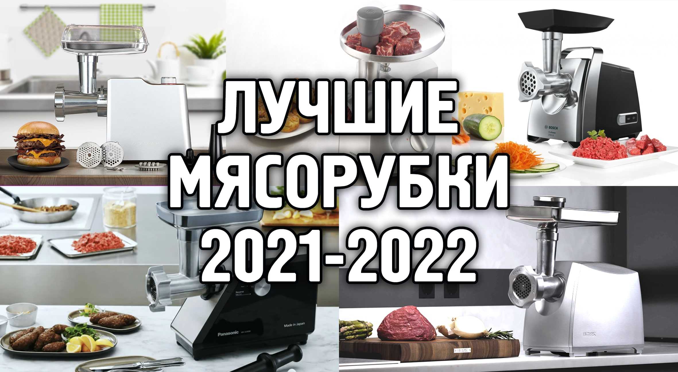 Выбираем лучшую мясорубку для дома в 2022 году