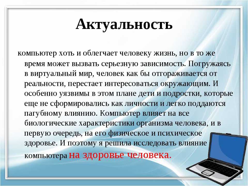 Почему тема актуальна. Актуальность компьютера. Актуальность влияние ПК на здоровье человека. Влияние интернета на человека актуальность. Актуальность темы проекта компьютер и человек.