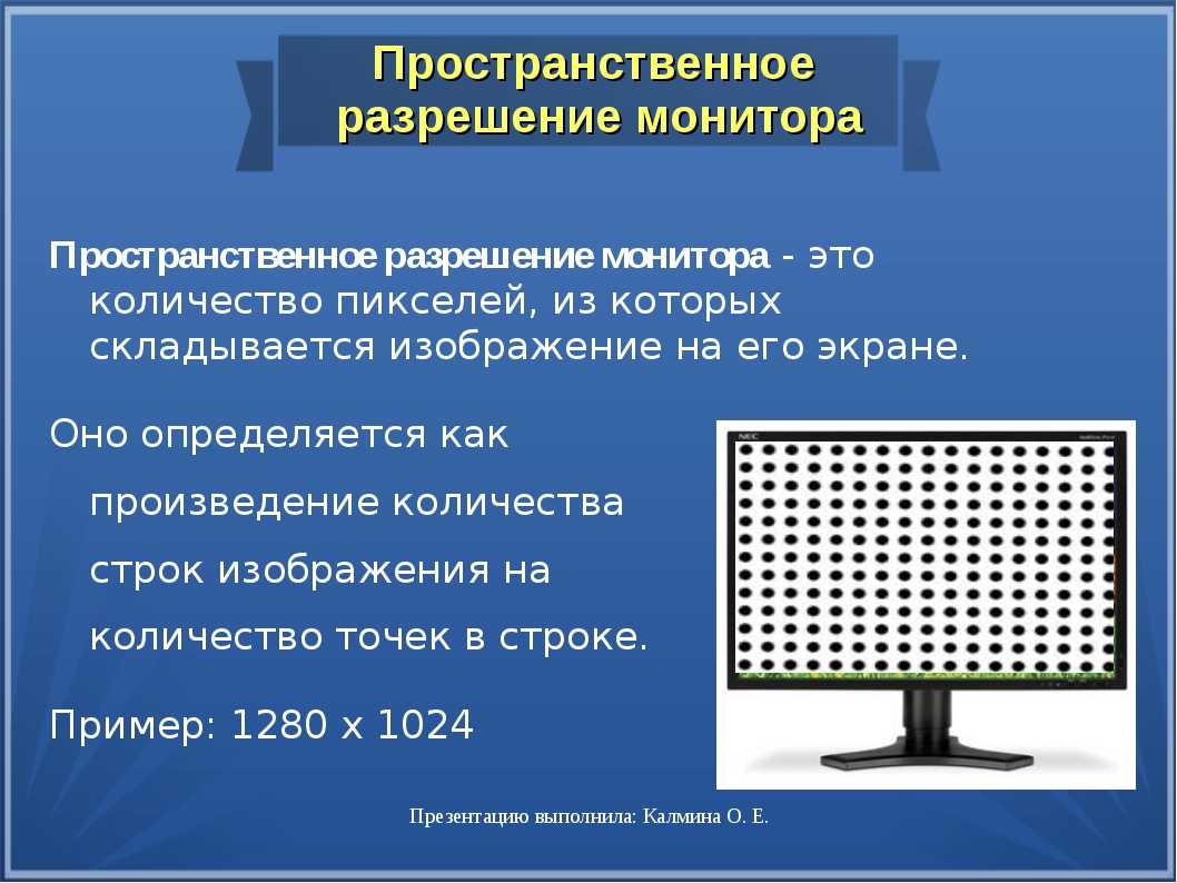 Как называется максимальная. Пространственное разрешение монитора. Разрешения изображений мониторов. Монитор это в информатике. Пространственное разрешение монитора это в информатике.