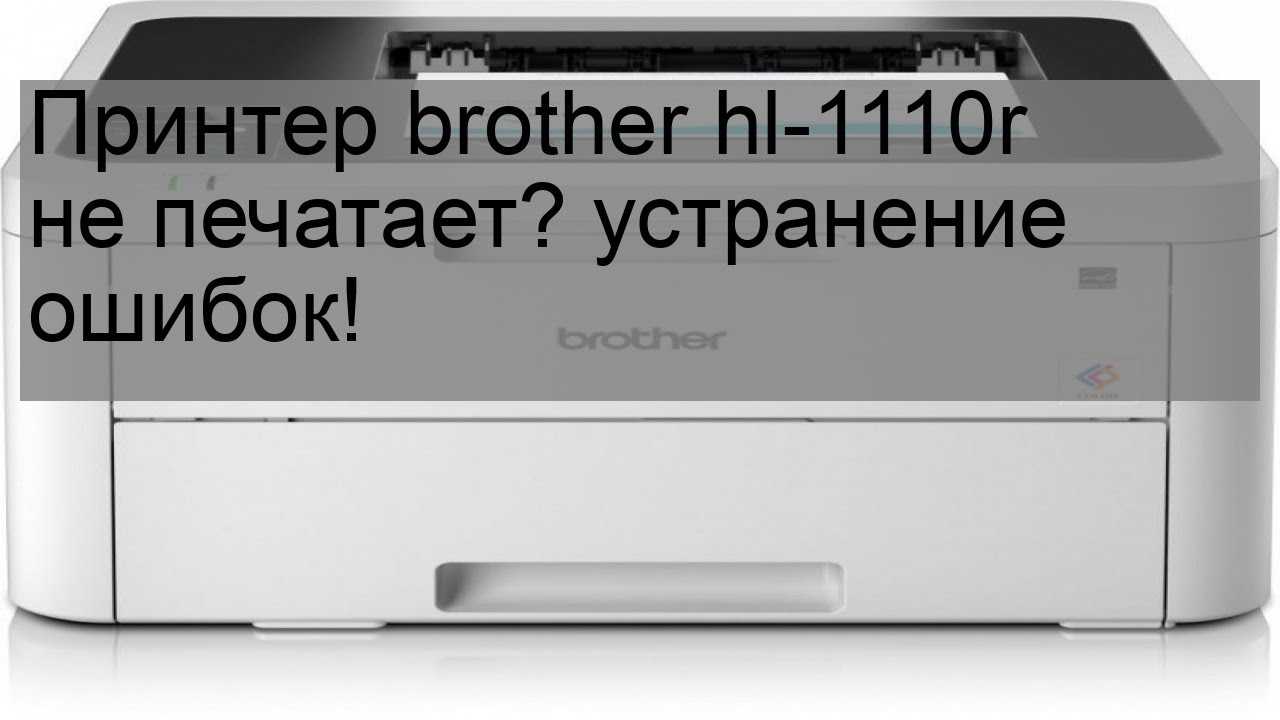Принтер горит тонер. Brother hl-1110r. Brother hl-1110r разбор. Brother 1110r не печатает. Brother 1110r драйвер.