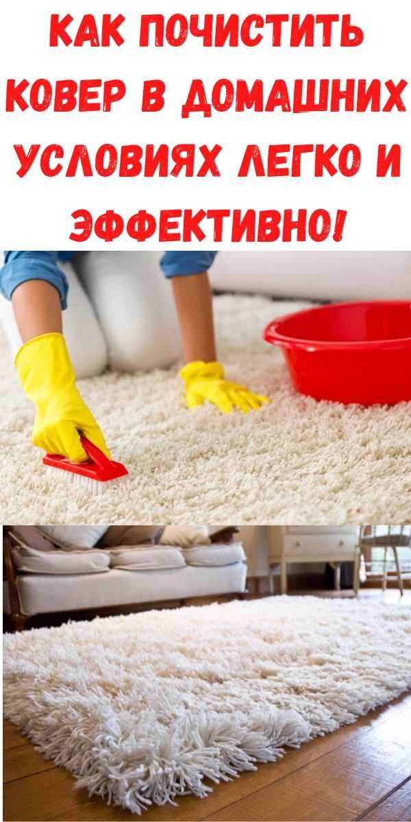 Как почистить ковер в домашних условиях – средства